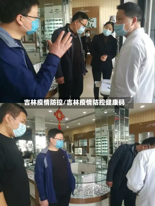吉林疫情防控/吉林疫情防控健康码