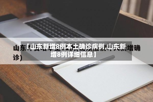 【山东新增8例本土确诊病例,山东新增8例详细信息】