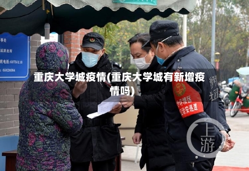 重庆大学城疫情(重庆大学城有新增疫情吗)