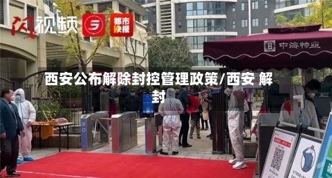 西安公布解除封控管理政策/西安 解封