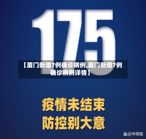 【厦门新增7例确诊病例,厦门新增7例确诊病例详情】