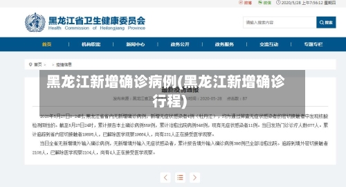 黑龙江新增确诊病例(黑龙江新增确诊行程)