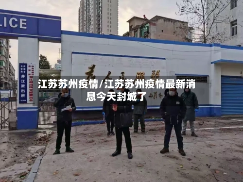 江苏苏州疫情/江苏苏州疫情最新消息今天封城了