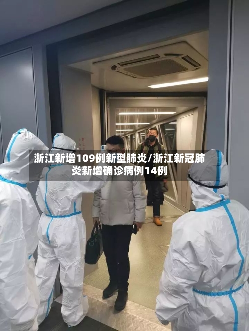 浙江新增109例新型肺炎/浙江新冠肺炎新增确诊病例14例