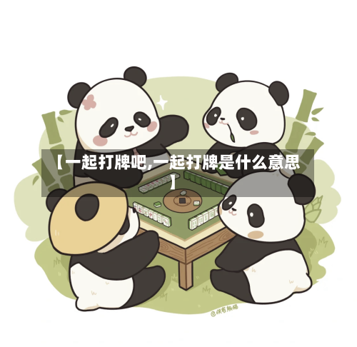 【一起打牌吧,一起打牌是什么意思】