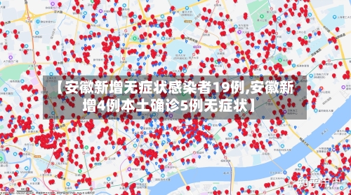 【安徽新增无症状感染者19例,安徽新增4例本土确诊5例无症状】