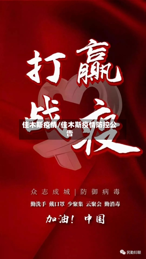 佳木斯疫情/佳木斯疫情防控公告