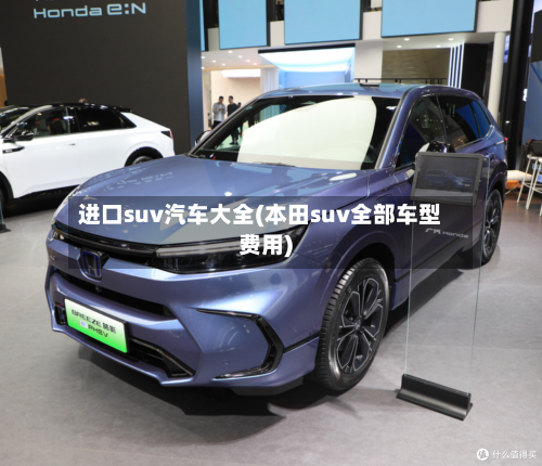 进口suv汽车大全(本田suv全部车型费用)