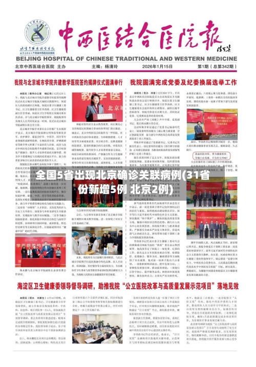 全国5省出现北京确诊关联病例(31省份新增5例 北京2例)
