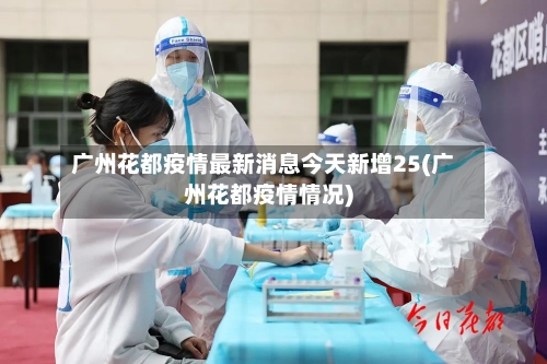 广州花都疫情最新消息今天新增25(广州花都疫情情况)