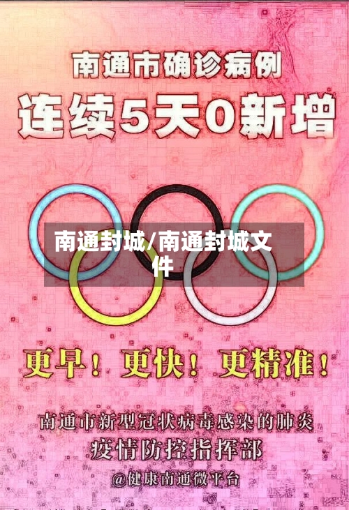 南通封城/南通封城文件
