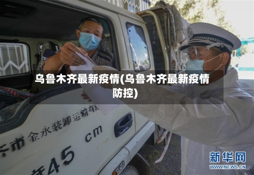 乌鲁木齐最新疫情(乌鲁木齐最新疫情防控)
