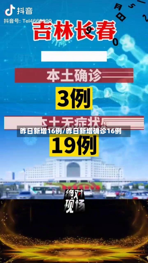 昨日新增16例/昨日新增确诊16例