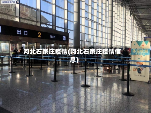 河北石家庄疫情(河北石家庄疫情信息)