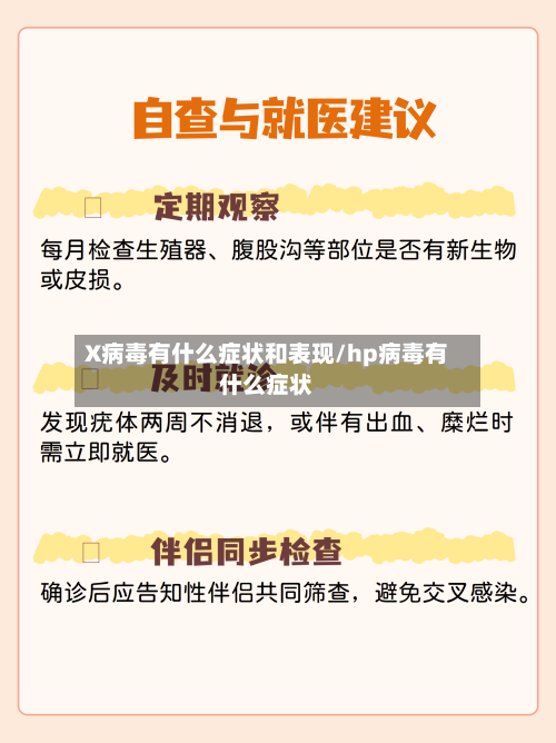 X病毒有什么症状和表现/hp病毒有什么症状