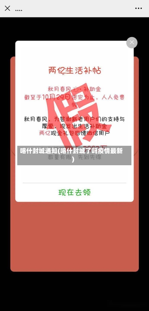 喀什封城通知(喀什封城了吗疫情最新)