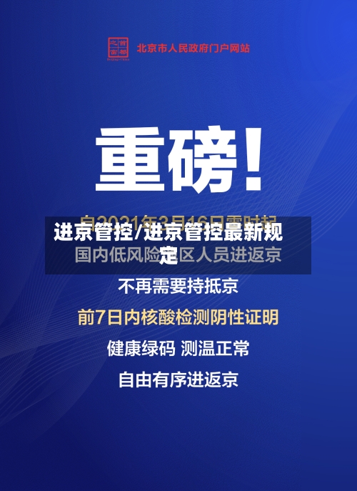 进京管控/进京管控最新规定