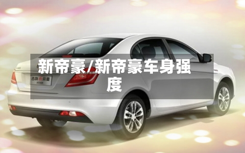 新帝豪/新帝豪车身强度
