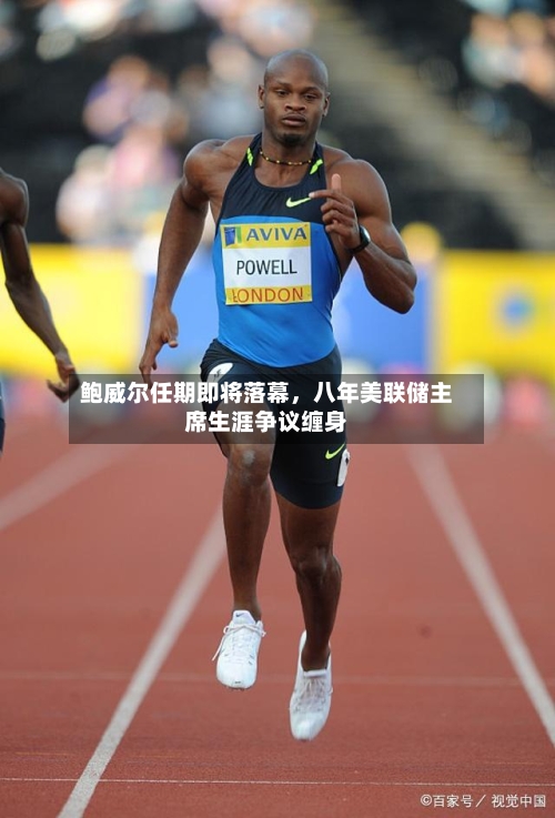 鲍威尔任期即将落幕，八年美联储主席生涯争议缠身