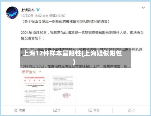上海12件样本呈阳性(上海疑似阳性)