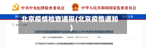北京疫情检查通报(北京疫情通知)