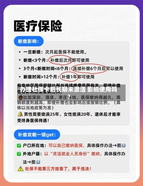 办理社保卡后长期未激活 影响使用吗？