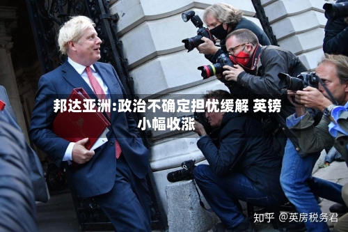 邦达亚洲:政治不确定担忧缓解 英镑小幅收涨
