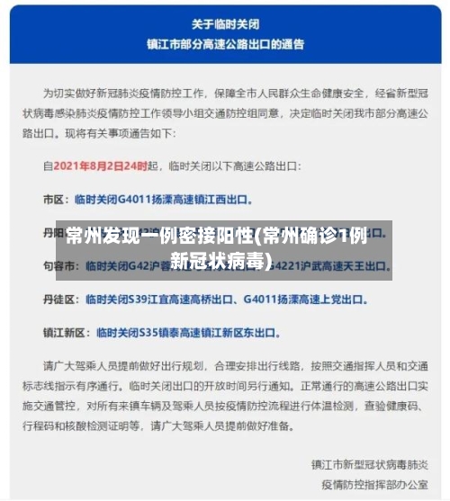 常州发现一例密接阳性(常州确诊1例新冠状病毒)