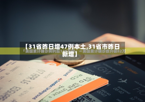 【31省昨日增47例本土,31省市昨日新增】