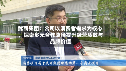 武商集团：公司以消费者需求为核心，探索多元合作路径提升经营质效与品牌价值