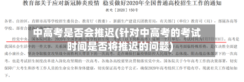 中高考是否会推迟(针对中高考的考试时间是否将推迟的问题)