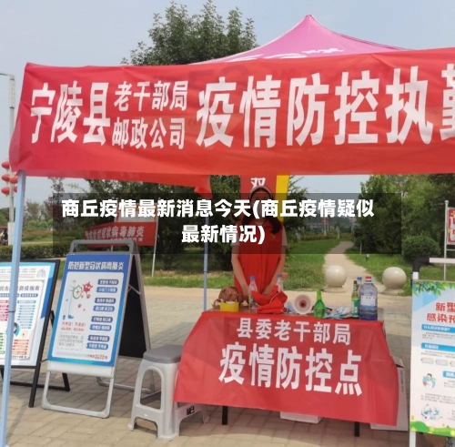 商丘疫情最新消息今天(商丘疫情疑似最新情况)