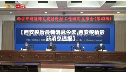 【西安疫情最新消息今天,西安疫情最新消息通报】