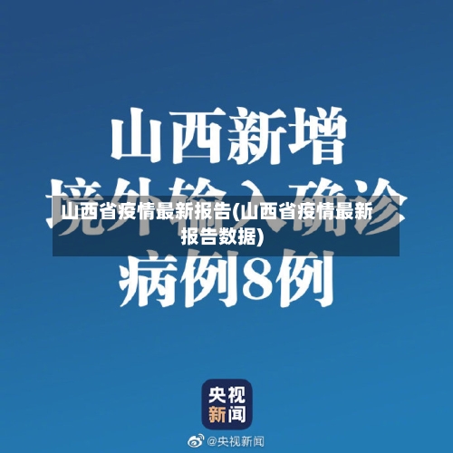 山西省疫情最新报告(山西省疫情最新报告数据)