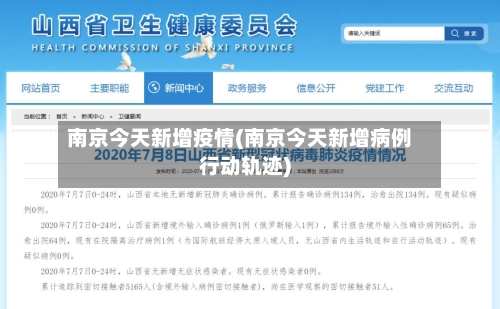 南京今天新增疫情(南京今天新增病例行动轨迹)