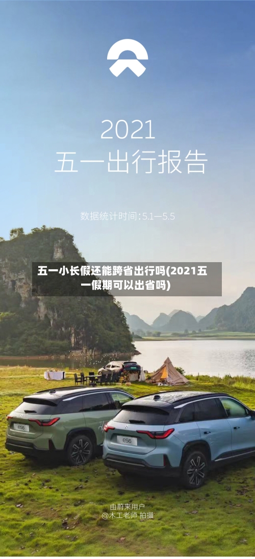 五一小长假还能跨省出行吗(2021五一假期可以出省吗)