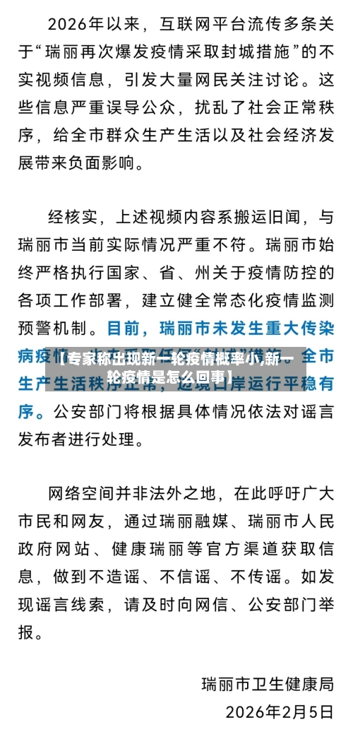 【专家称出现新一轮疫情概率小,新一轮疫情是怎么回事】