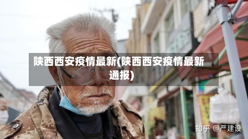 陕西西安疫情最新(陕西西安疫情最新通报)