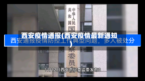 西安疫情通报(西安疫情最新通知)