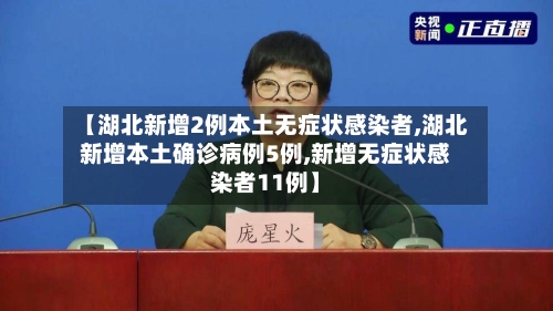 【湖北新增2例本土无症状感染者,湖北新增本土确诊病例5例,新增无症状感染者11例】