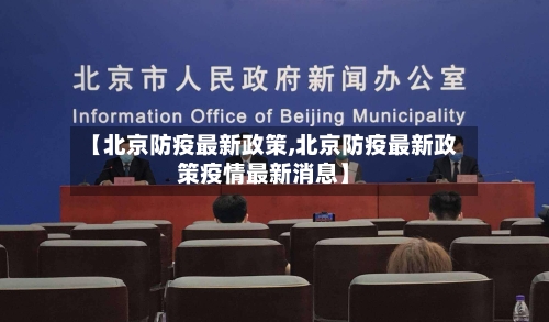 【北京防疫最新政策,北京防疫最新政策疫情最新消息】
