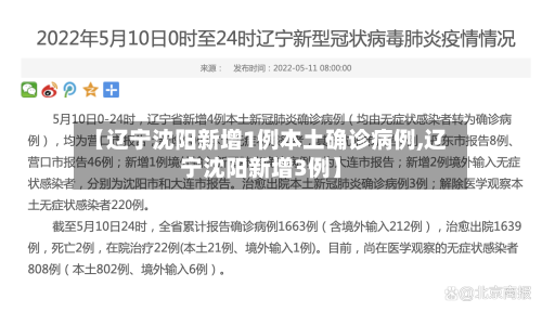 【辽宁沈阳新增1例本土确诊病例,辽宁沈阳新增3例】