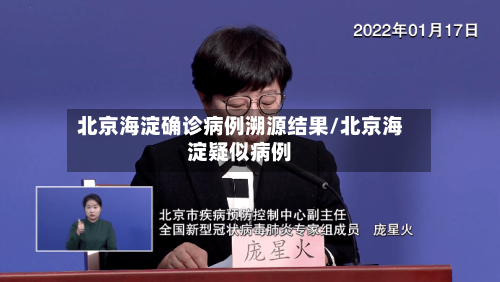 北京海淀确诊病例溯源结果/北京海淀疑似病例
