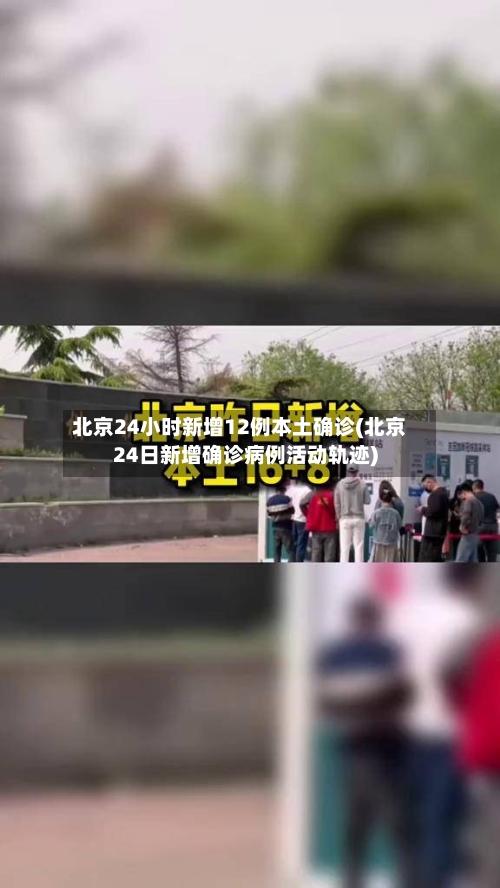 北京24小时新增12例本土确诊(北京24日新增确诊病例活动轨迹)