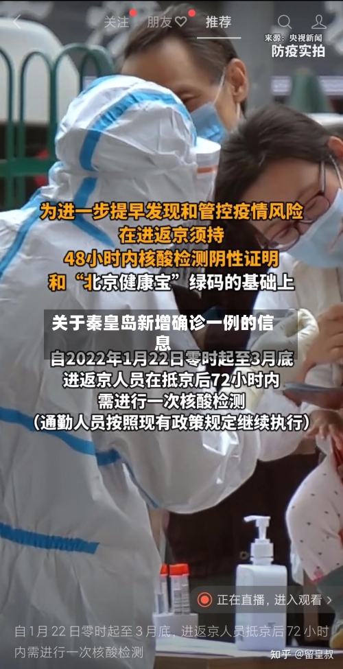 关于秦皇岛新增确诊一例的信息