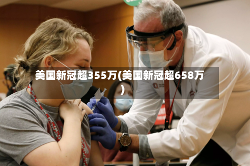 美国新冠超355万(美国新冠超658万)
