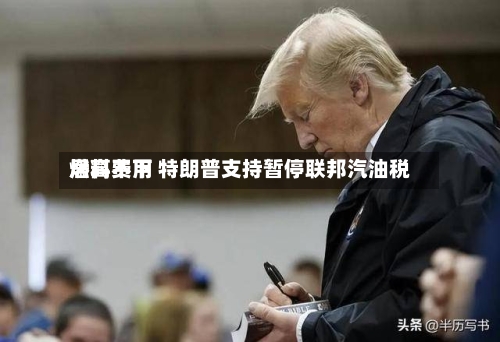 燃料费用居高不下 特朗普支持暂停联邦汽油税