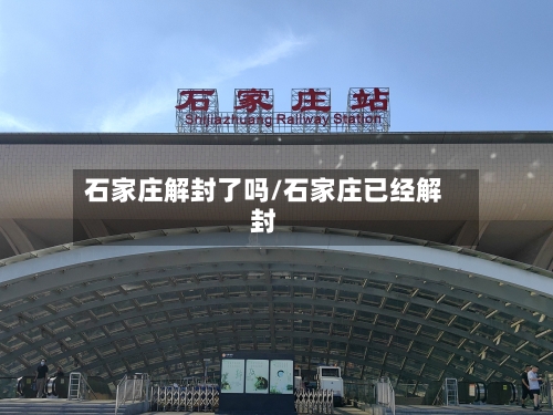 石家庄解封了吗/石家庄已经解封