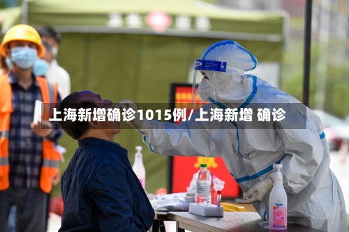 上海新增确诊1015例/上海新增 确诊