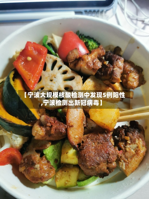 【宁波大规模核酸检测中发现5例阳性,宁波检测出新冠病毒】